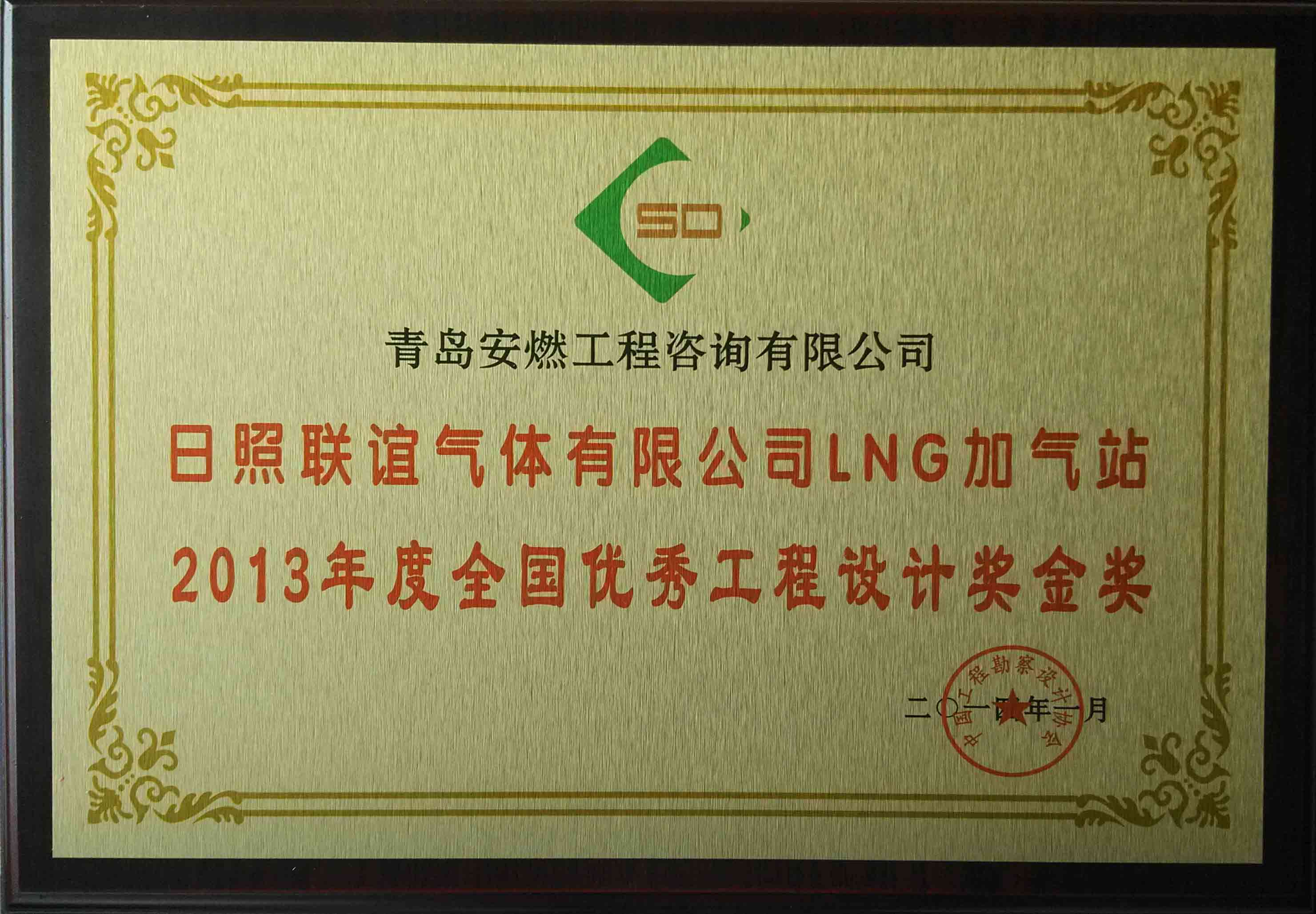 安燃公司LNG站设计金奖牌